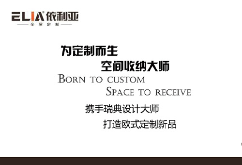 依利亞全屋定制招商進(jìn)行時(shí)